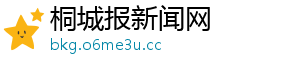 桐城报新闻网
